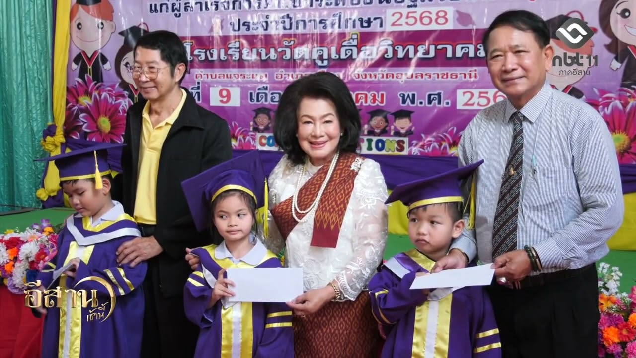 อุบลฯ ส่งเสริมบัณฑิตน้อย สร้างอนาคตของชาติ อีสานเช้านี้ NBT UBON 100369