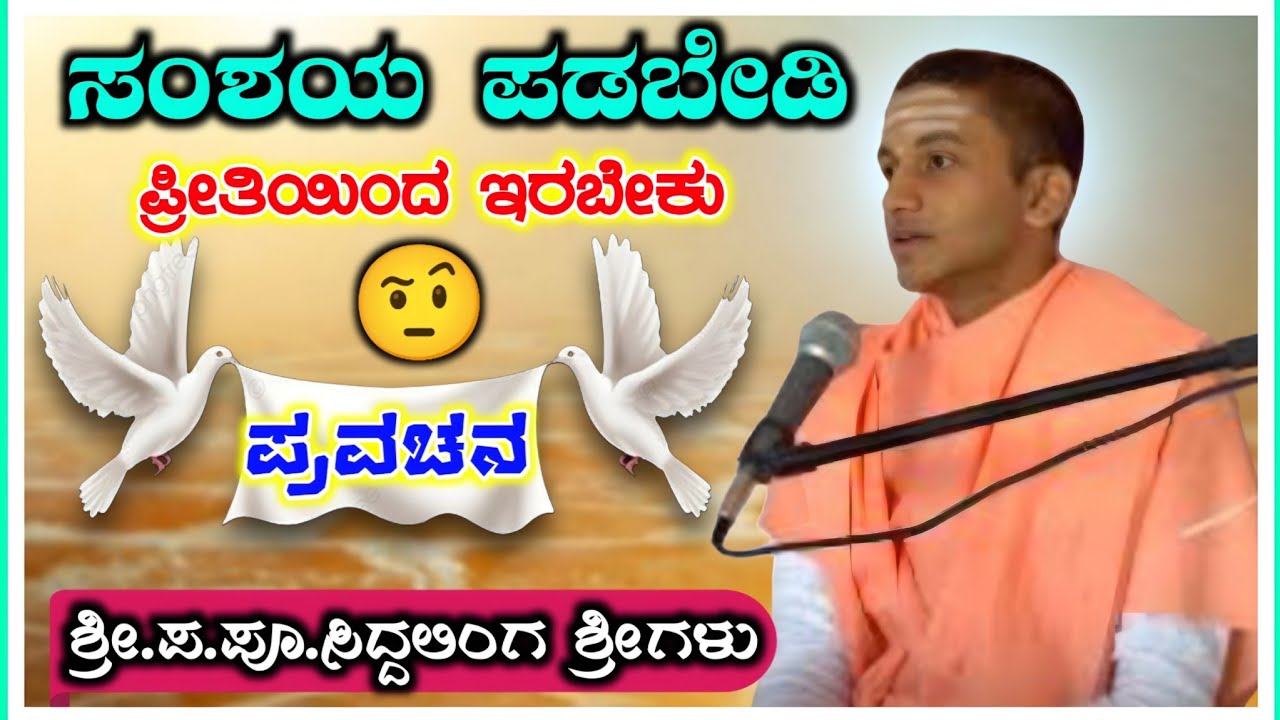 ಸಂಶಯ ಪಡಬೇಡಿ ! ಸಿದ್ದಲಿಂಗ ಶ್ರೀಗಳು ತಾಳಿಕೋಟಿ ! ಪ್ರವಚನ ! Siddalinga Swamiji Talikota ! Pravachana !