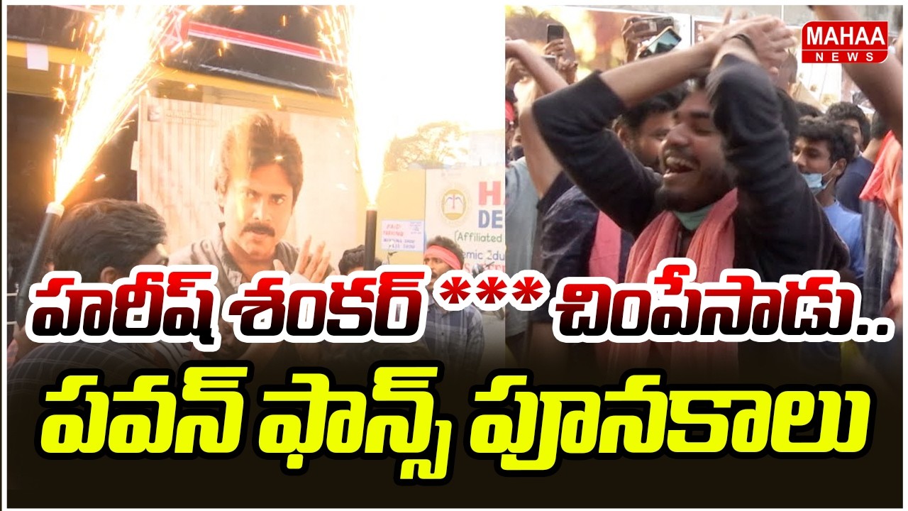 హరీష్ శంకర్ *** చింపేసాడు.. పవన్ ఫాన్స్ పూనకాలు | Ustaad Bhagat Singh Movie Review | Pawan Kalyan