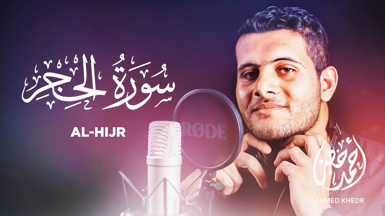 Surah Al Hijr - Ahmed Khedr [ 015 ] - Beautiful Quran Recitation