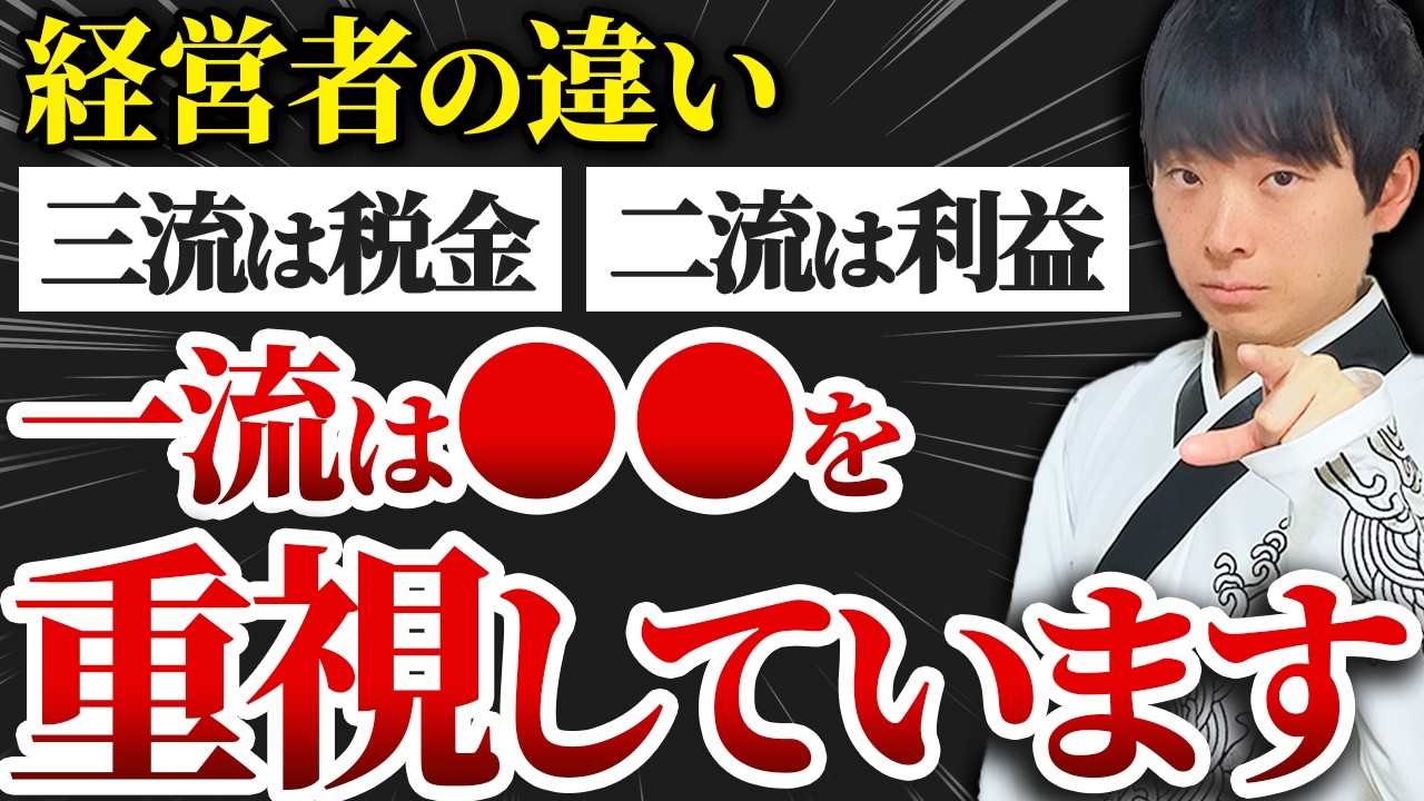 【9割は知らない】一流経営者と倒産する経営者は会計思考が180度違うことを公認会計士が解説します