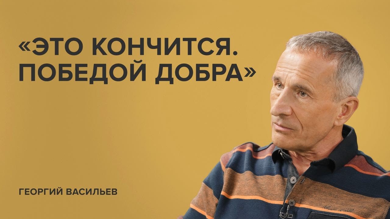 Георгий Васильев: &laquo;Это кончится. Победой добра&raquo;//&laquo;Скажи Гордеевой&raquo;