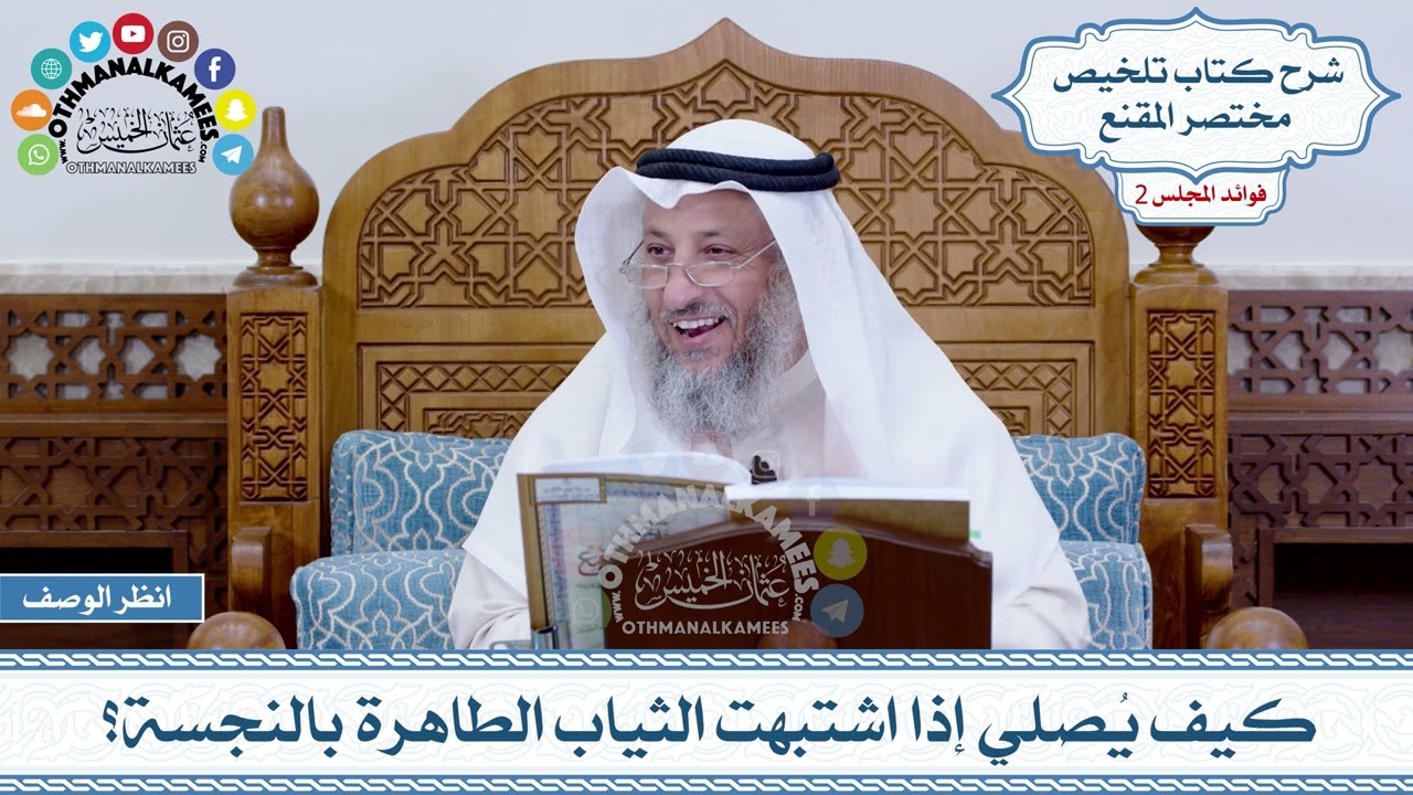 52 - كيف يُصلي إذا اشتبهت الثياب الطاهرة بالنجسة؟ - عثمان الخميس