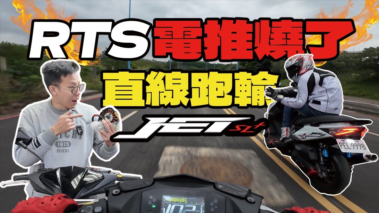 RTS電推猛到燒了！用改裝Jet SL SuperC電爆改裝RTS165