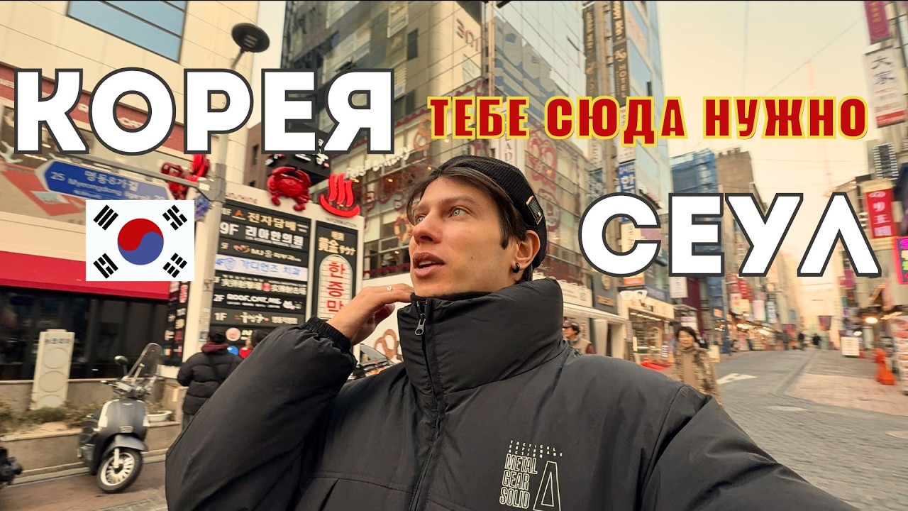 Лучший город - Сеул? Южная Корея: ночная жизнь, цены, впечатления. Влог