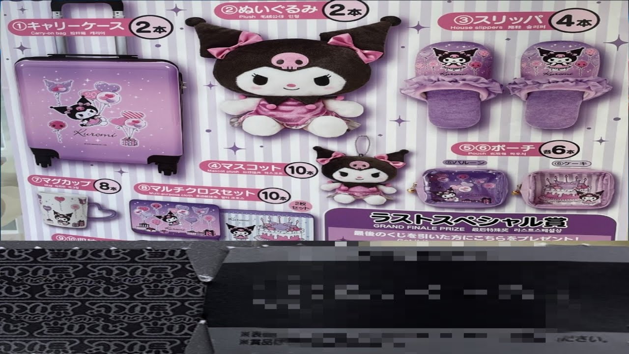 クロミ当たりくじ　１０回チャレンジして最後に奇跡がおキタ〜〜！