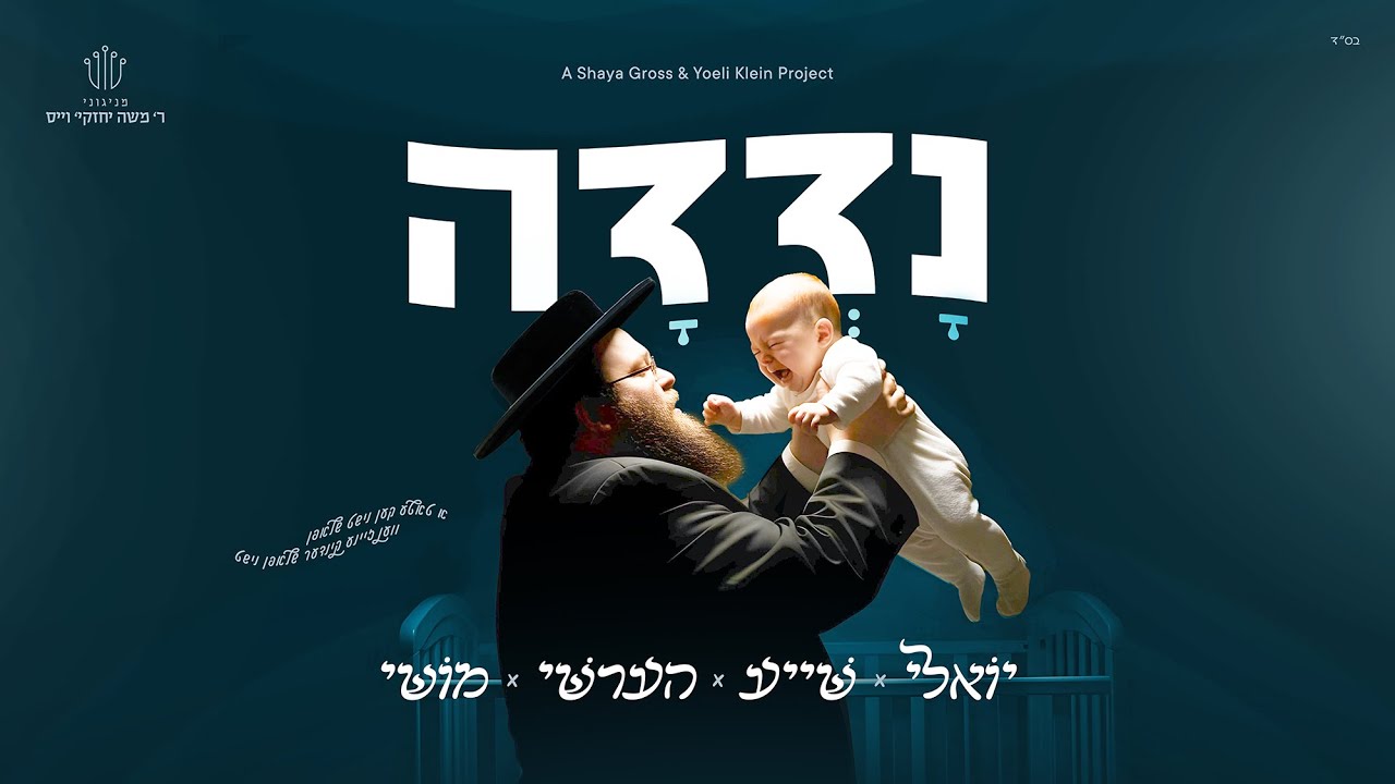 Nadeda - Hershy Weinberger, Yoely Klein, Shaya Gross & Moishy Yakob | נדדה