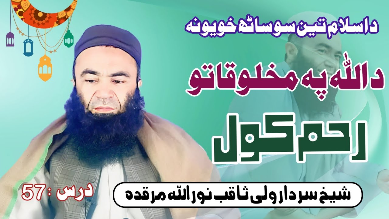 د اسلام 360 خویونہ || د پہ مخلوقاتو رحم کول || شیخ سردار ولی ثاقب نور اللہ مرقدہ