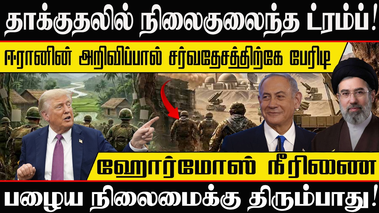 🔴தாக்குதலில் நிலைகுலைந்த ட்ரம்ப்! ஹோர்மோஸ் நீரிணை பழைய நிலைமைக்கு திரும்பாது!  #iran
