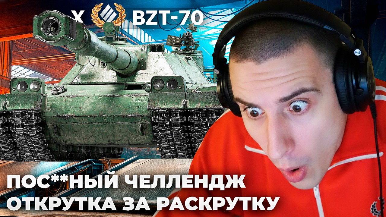 60TP + BZT-70 | ОТРИЦАТЕЛЬНАЯ РАСКРУТОЧКА. ВАМ ПОКАЗАТЬ СКИЛЛ? СЕЙЧАС БУДЕТ +ДПМ ПО СТОЛУ