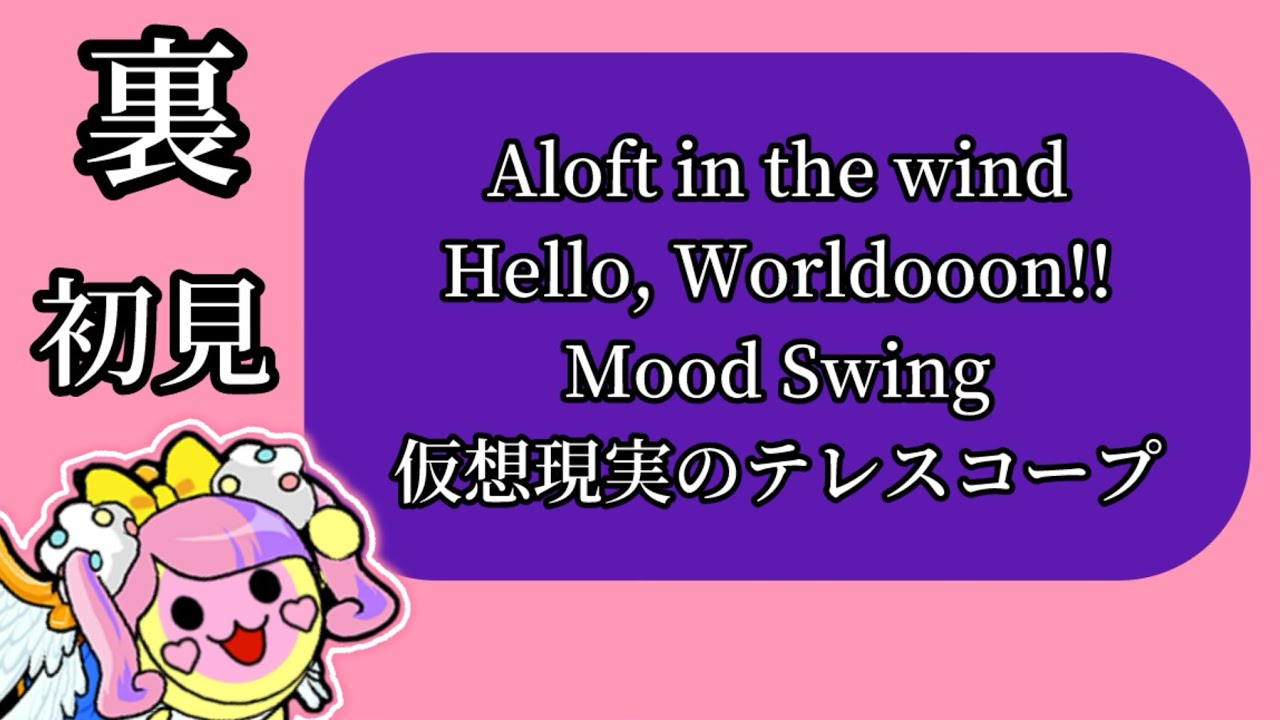 【初見】世界大会課題曲 裏譜面①