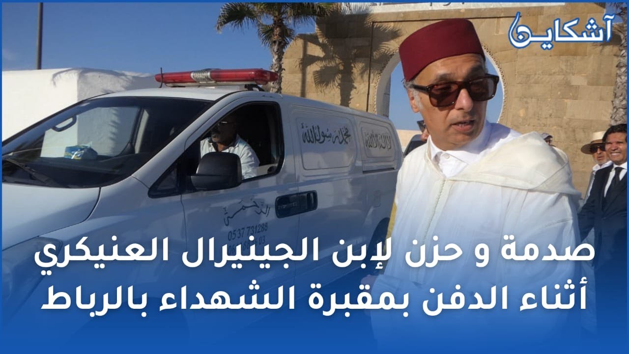 إبن الرحال العقيد حميدو العنيكري يتلقى التعازي بمقبرة الشهداء بالرباط