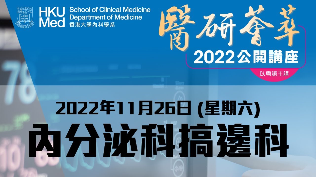 《醫研薈萃》2022公開講座 &mdash; 內分泌科搞邊科 (2022年11月26日)