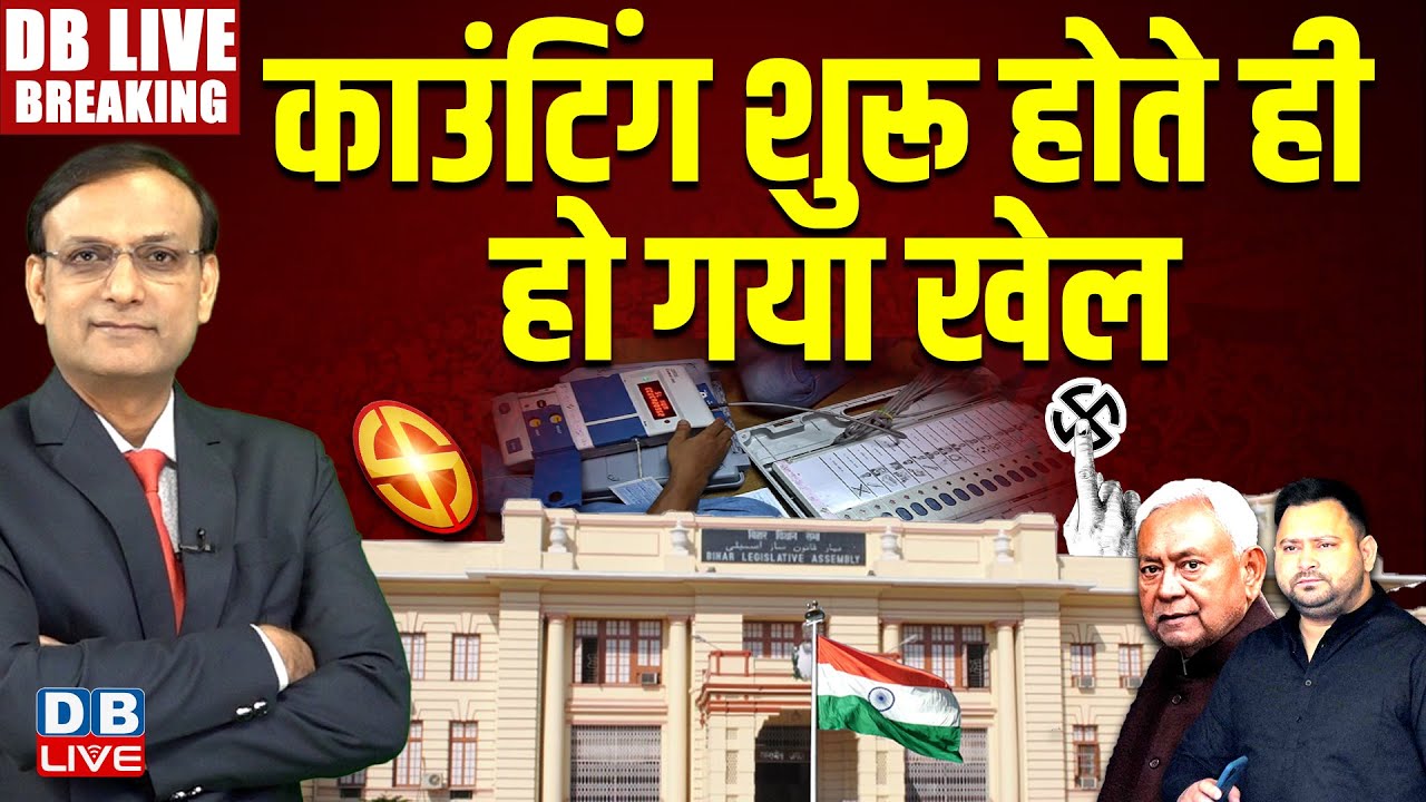 Bihar Result 2025 LIVE : काउंटिंग शुरू होते ही हो गया खेल | Tejashwi Yadav | Nitish Kumar #dblive