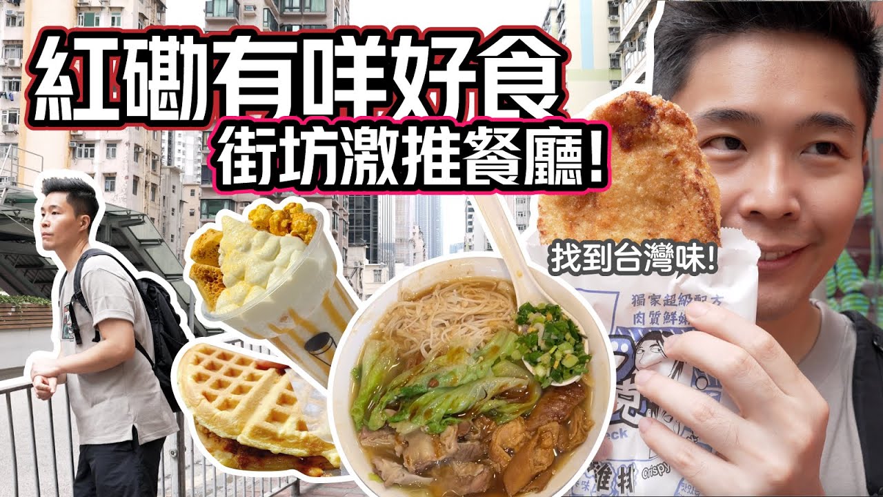 台灣人逛紅磡！真心推薦的紅磡美食😬帶你深度遊香港