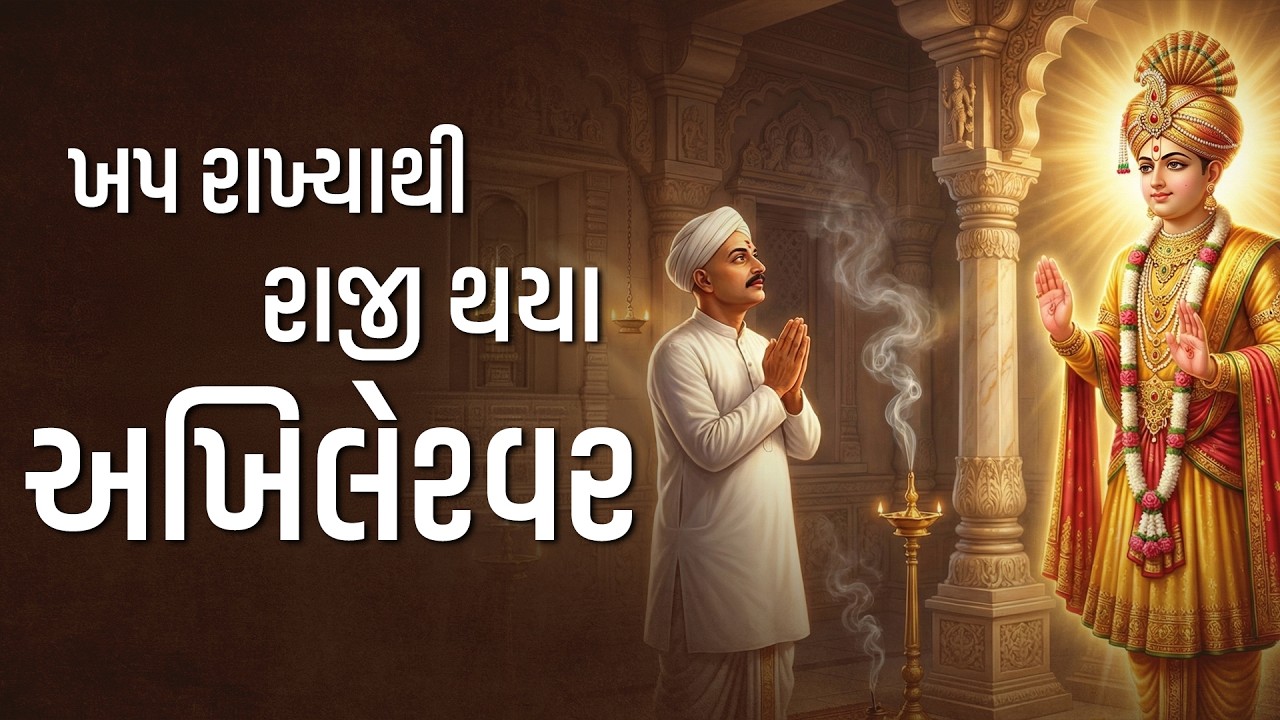 ખપ રાખ્યાથી રાજી થયા અખિલેશ્વર