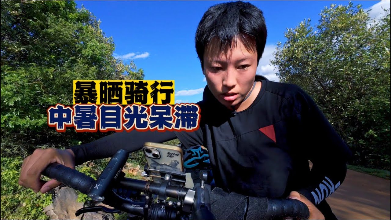 骑行云南，每天面临高温缺水、中暑、营地难寻，遇见困难解决困难