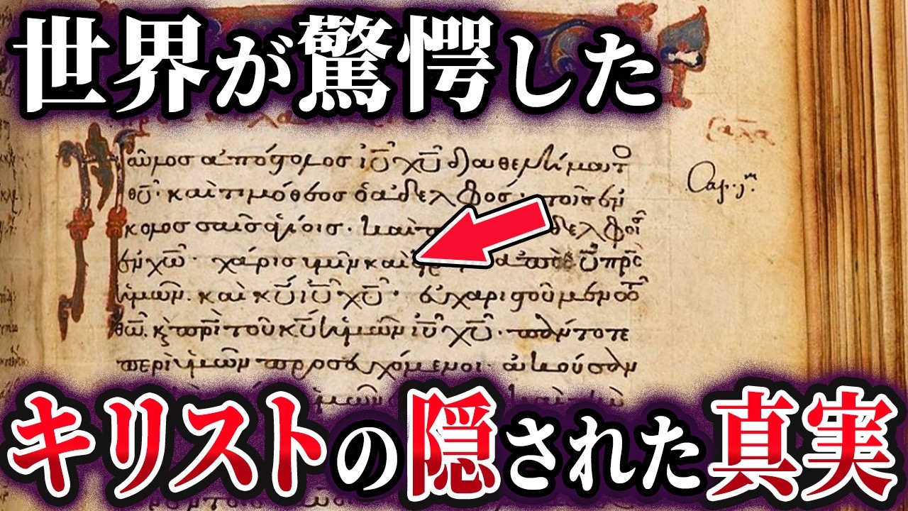 【ゆっくり解説】聖書が隠蔽した!?イエス・キリストの驚愕の姿とは