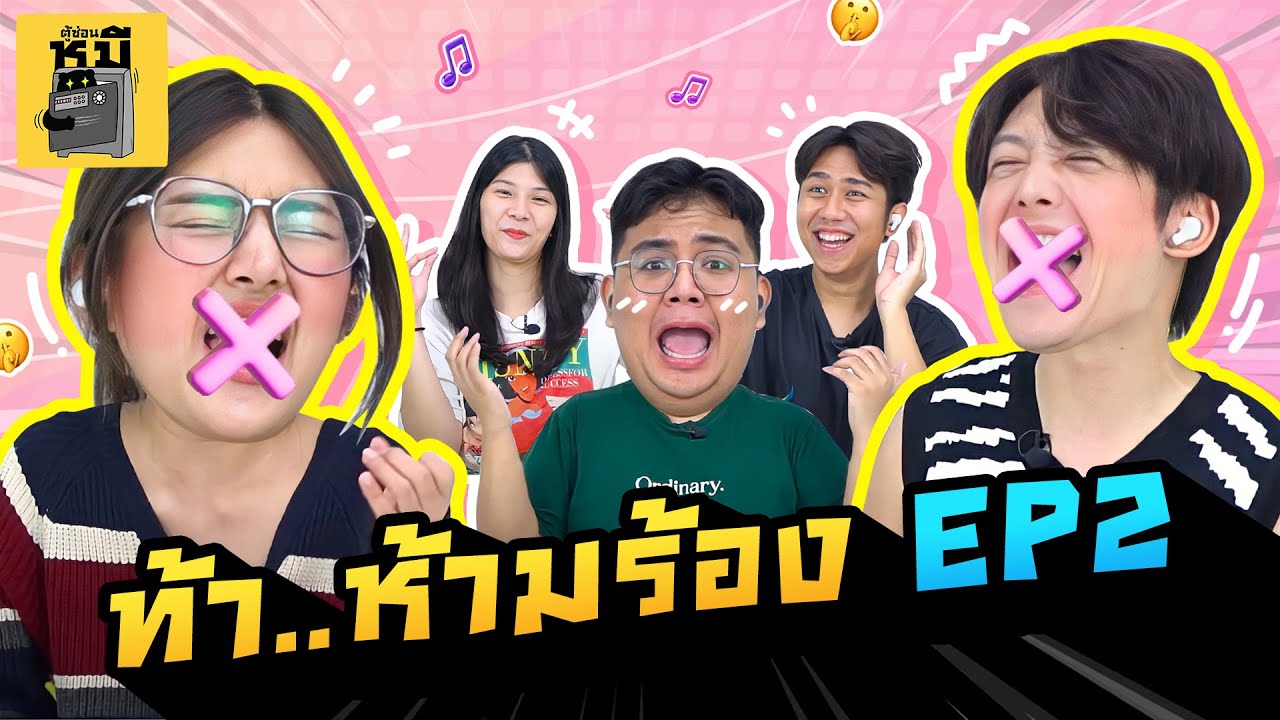 ฟังตามแต่ห้ามร้อง EP2 (ทำร้ายกันทางอ้อมมาก!) | ตู้ซ่อนหมี