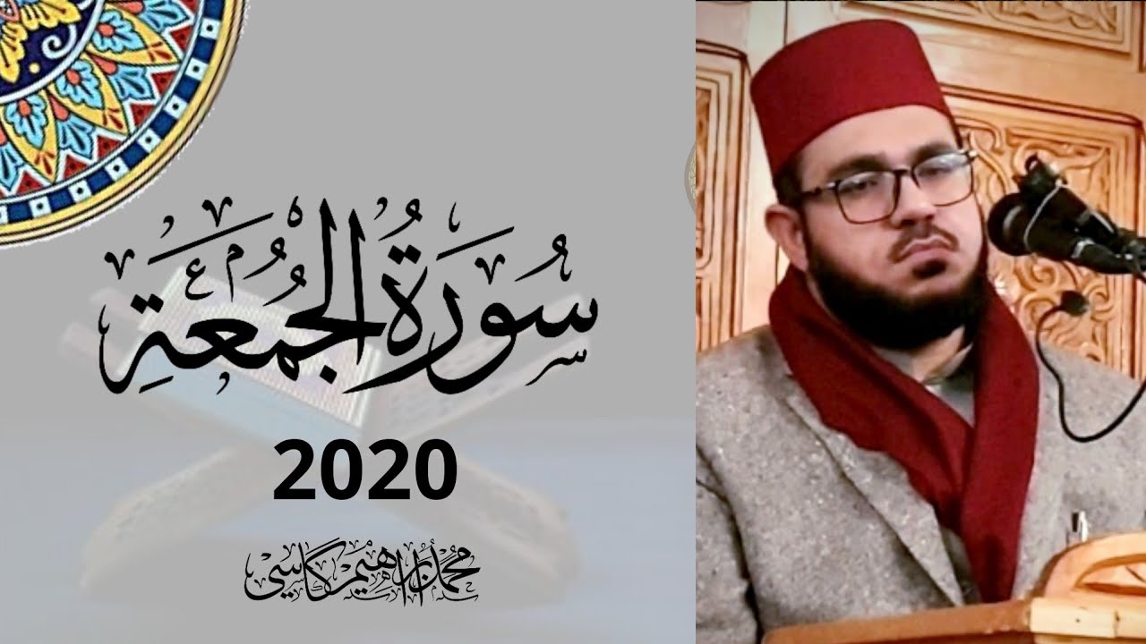 Amazing quran Recitation II Qari  Muhammad Ibrahim Kasi II surat ul Jummuah Germany