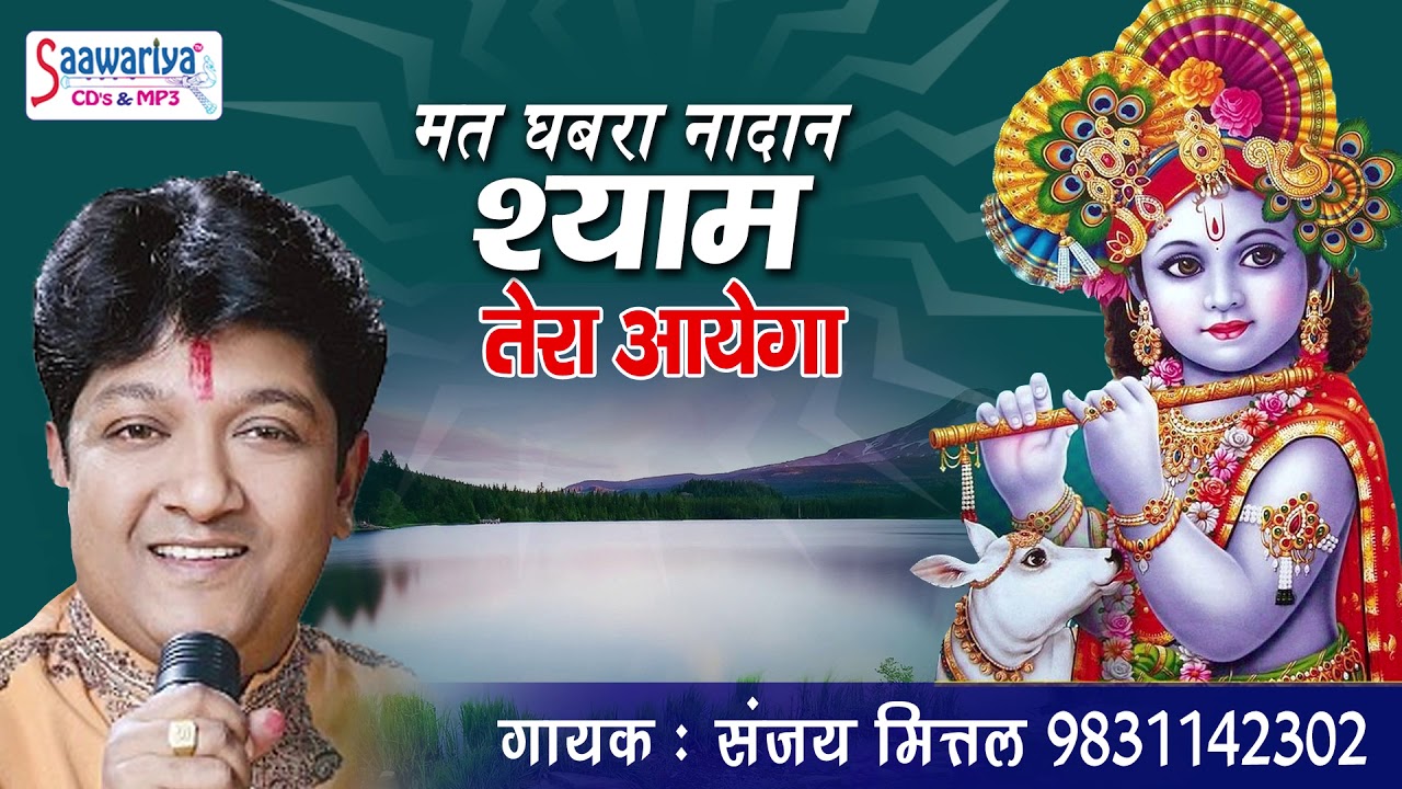 Ekadashi Special Bhajan: Don't worry foolish Shyam, your Shyam will come!! Shyam Baba Bhajan!! Devotional Song