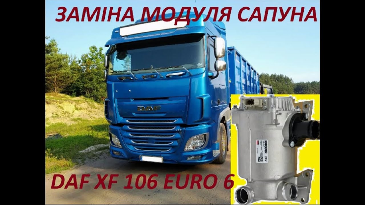 Заміна модуля сапуна DAF XF 106