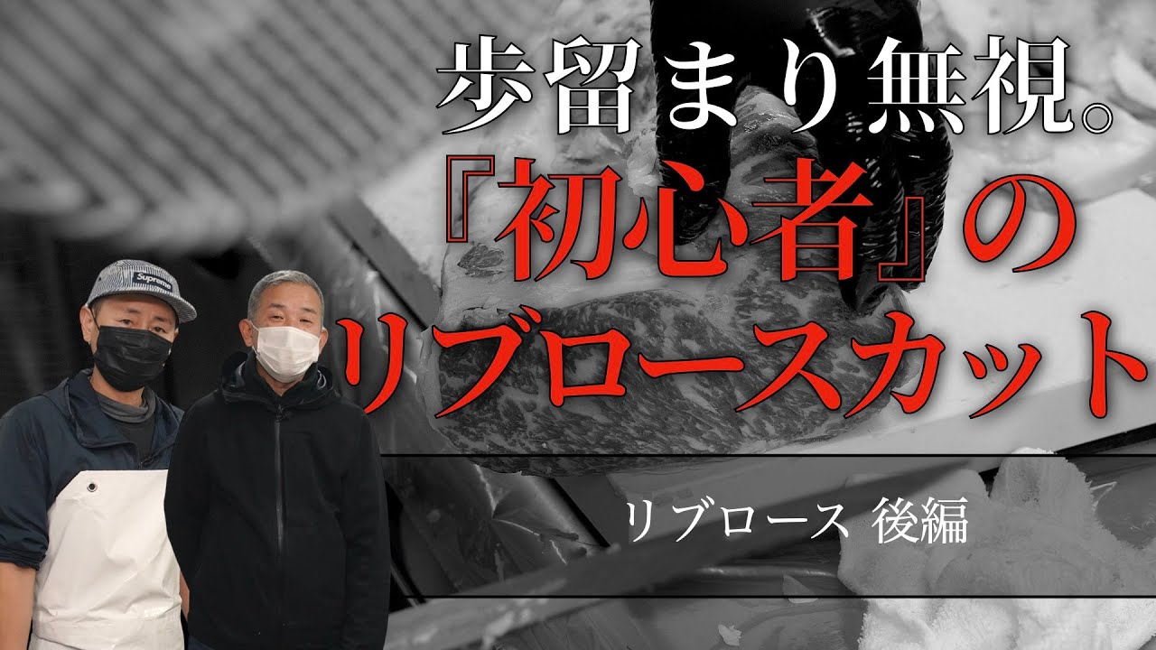 【 リブロース 】歩留まり無視。初心者が捌くリブロース！[後編] vol.144
