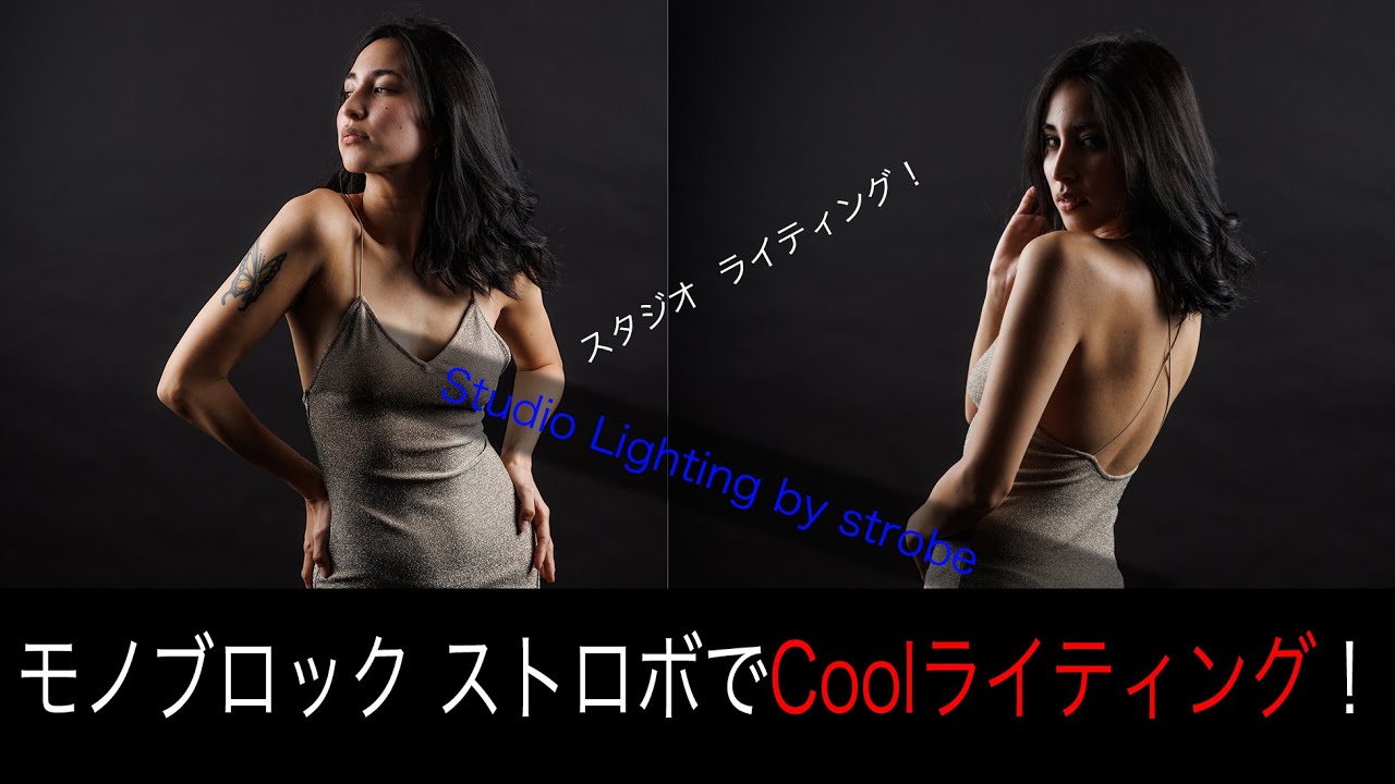 スタジオライティング動画！スタジオでCoolなライティングを！