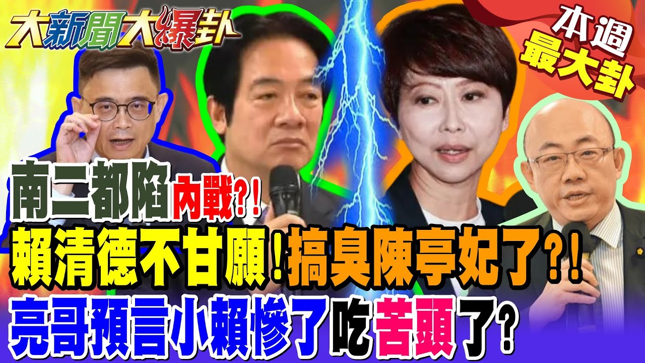 【#本週最大卦2】南二都陷