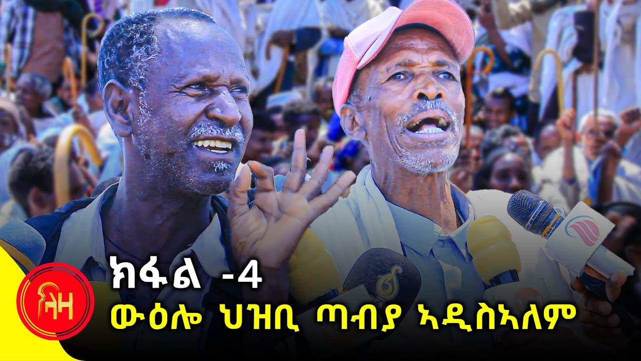 ክፋል - 4 - ውዕሎ ህዝቢ ጣብያ ኣዲስኣለም - ሰንበት 16 ለካቲት - #ላዛትግርኛ