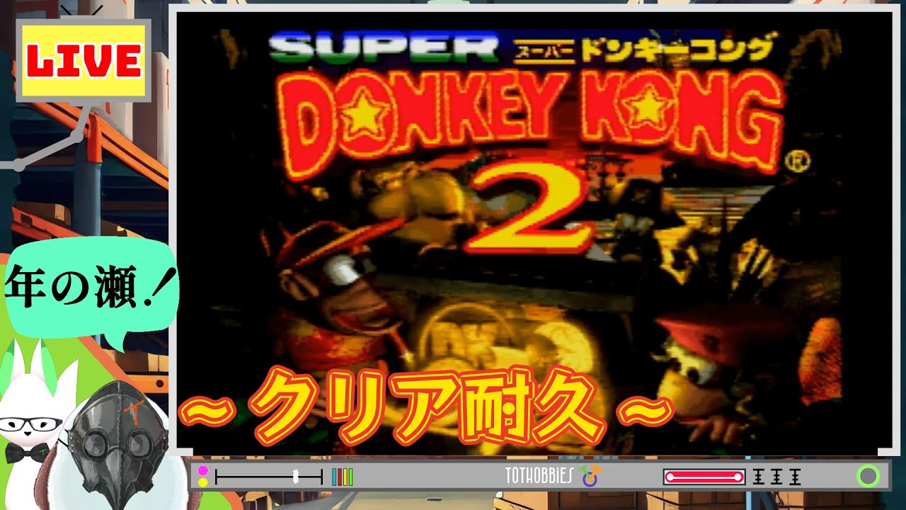 Part.１【クリアまで年は越せない２】スーパードンキーコング２　スーファミ版
