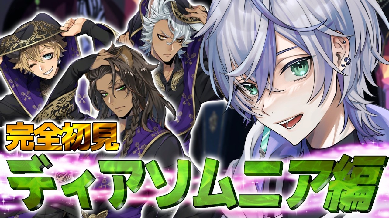 【ツイステ】完全初見プレイ！ディアソムニア寮メインストーリー！僕の推しが出るかも編 【 VTuber 】
