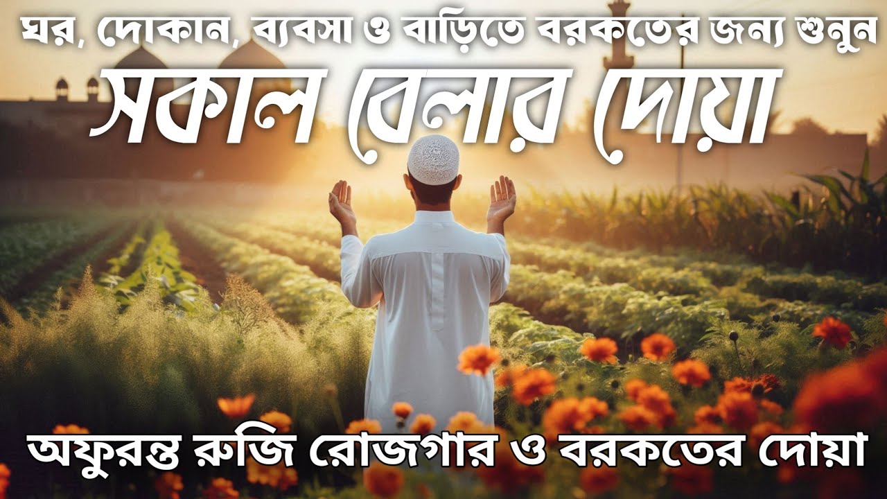 সকালটা শুরু হোক তন্তর জুড়ানো বরকতময় আয়াত দিয়ে। সকালের দোয়া ও জিকির । Morning Dua 