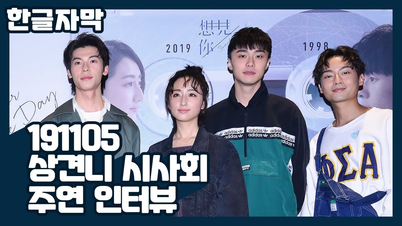 [한글자막] 191105 상견니 시사회 인터뷰 (재업)