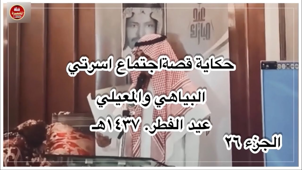 حكاية قصة اجتماع أسرتي البياهي والمعيلي في العيدين الفطر والاضحى ( الجزء ٢٦ ) ٠
