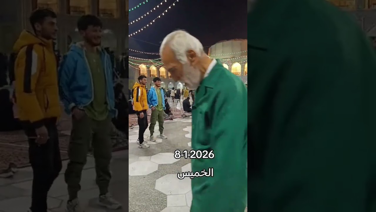 زيارة الامام علي ابن موسى الرضا عليه السلام مشهد إيران 2026-1-8