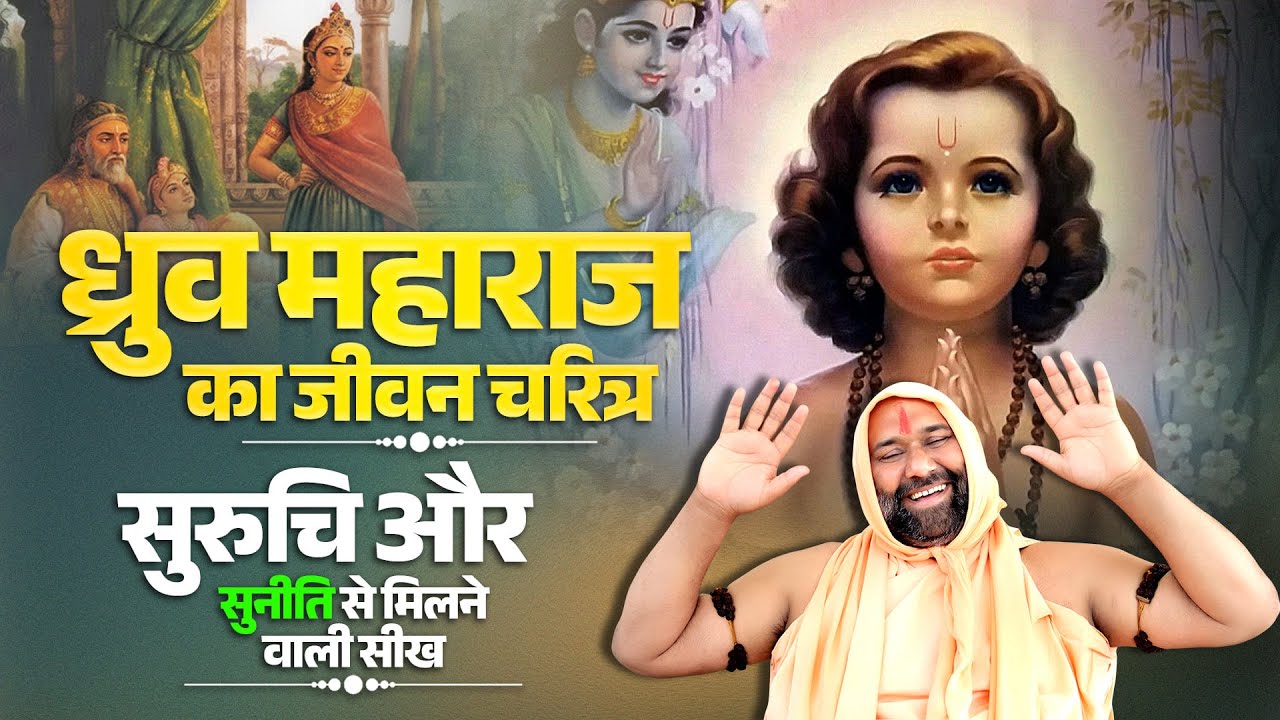 ध्रुव महाराज का जीवन चरित्र: सुरुचि और सुनीति से मिलने वाली सीख | Vishwa Chetan Pariwar