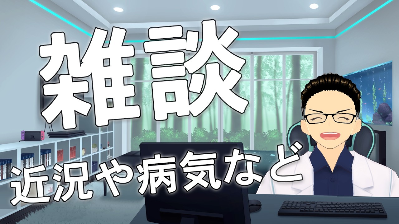 【雑談】近況や病気のことなど！お身体のお悩み相談も歓迎＼( 'ω')／