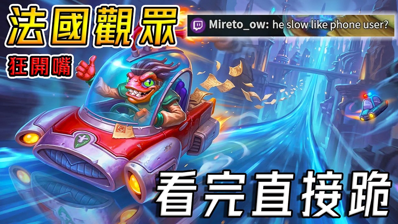 法國觀眾先開嘴⌨️看完直接跪｜金卡7星未來鰭《爐石戰記:英雄戰場》Hearthstone Battlegrounds #2028