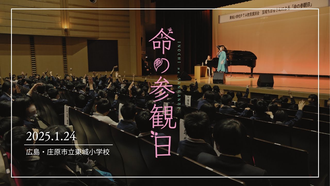 「命の参観日」〜2025年1月24日広島・庄原市立東城小学校〜