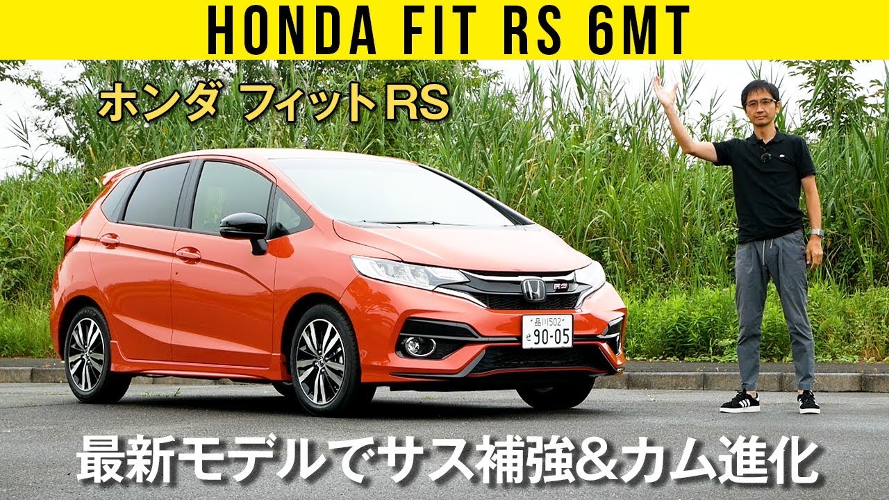 【フィット RS 6MT】最新シビックみたいにしなやか！ 熟成の最終モデルは足が別もの