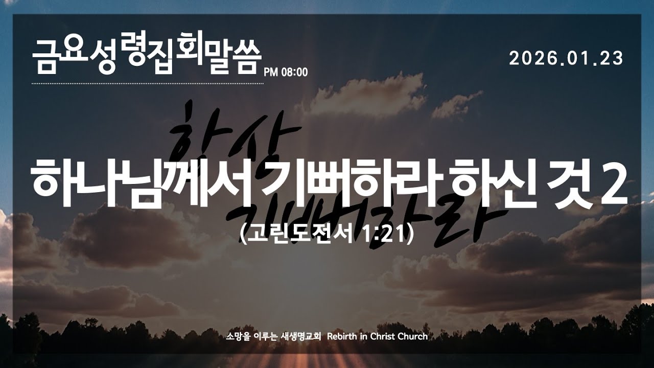 2026.01.23 금요성령집회 말씀