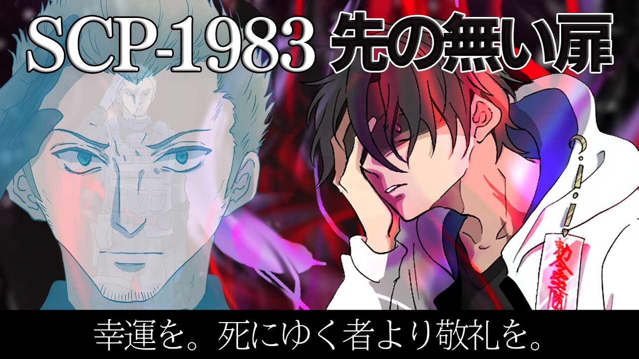 【SCP】「先の無い扉」に閉じ込められた男女！危険すぎる異空間から脱出を試みた結果【SCP-1983】【アニメ】【漫画動画】
