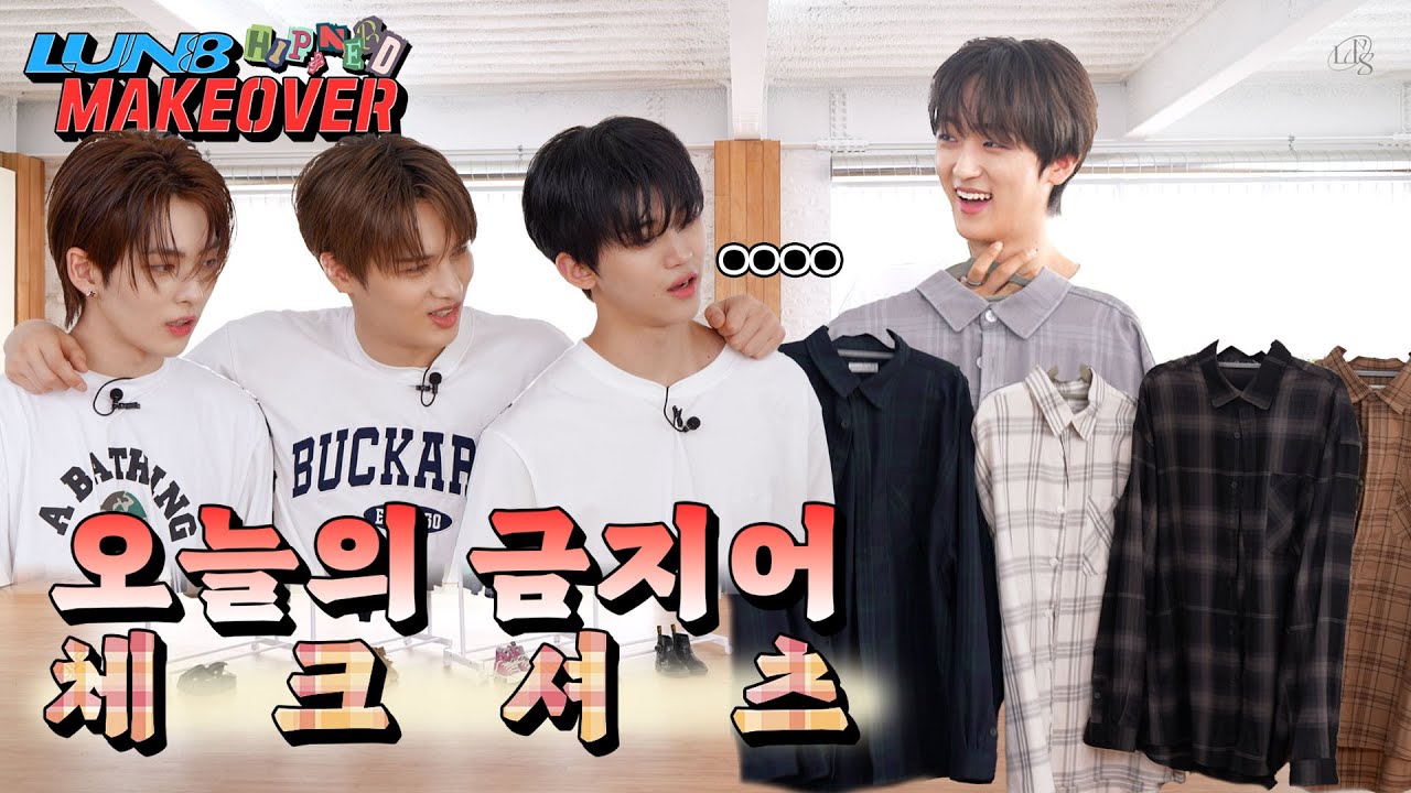 [LUN8 MAKEOVER] 힙한 옷장들 사이에 체크셔츠의 등장이라... Ep.2