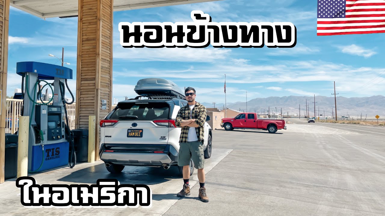 จอดรถนอนข้างทางในอเมริกา ค่ำไหนนอนนั่นเป็นยังไง ขับรถโร๊ดทริป | EP.1 California Desert Road Trip