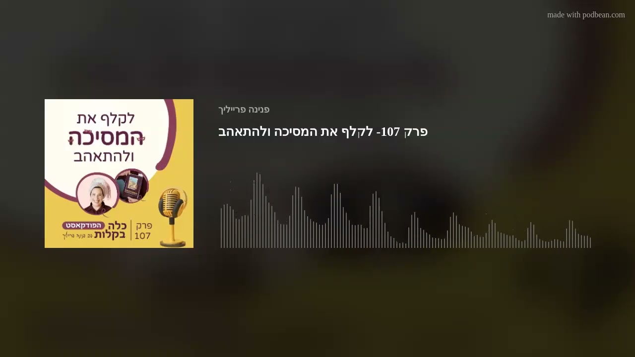 פרק 107- לקלף את המסיכה ולהתאהב