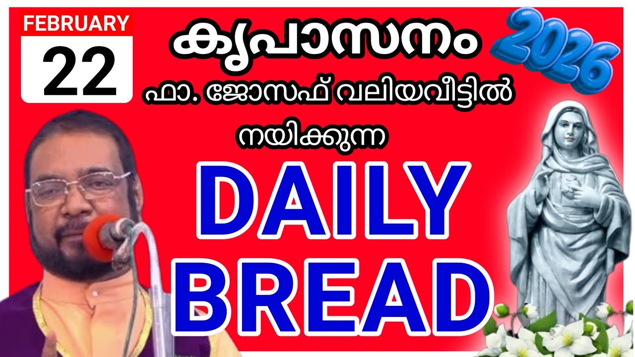 2026 ഫെബ്രുവരി 22 കൃപാസനം അനുദിന അനുഗ്രഹ പ്രാർത്ഥന /our daily bread /udambadi /joseph kreupasanam