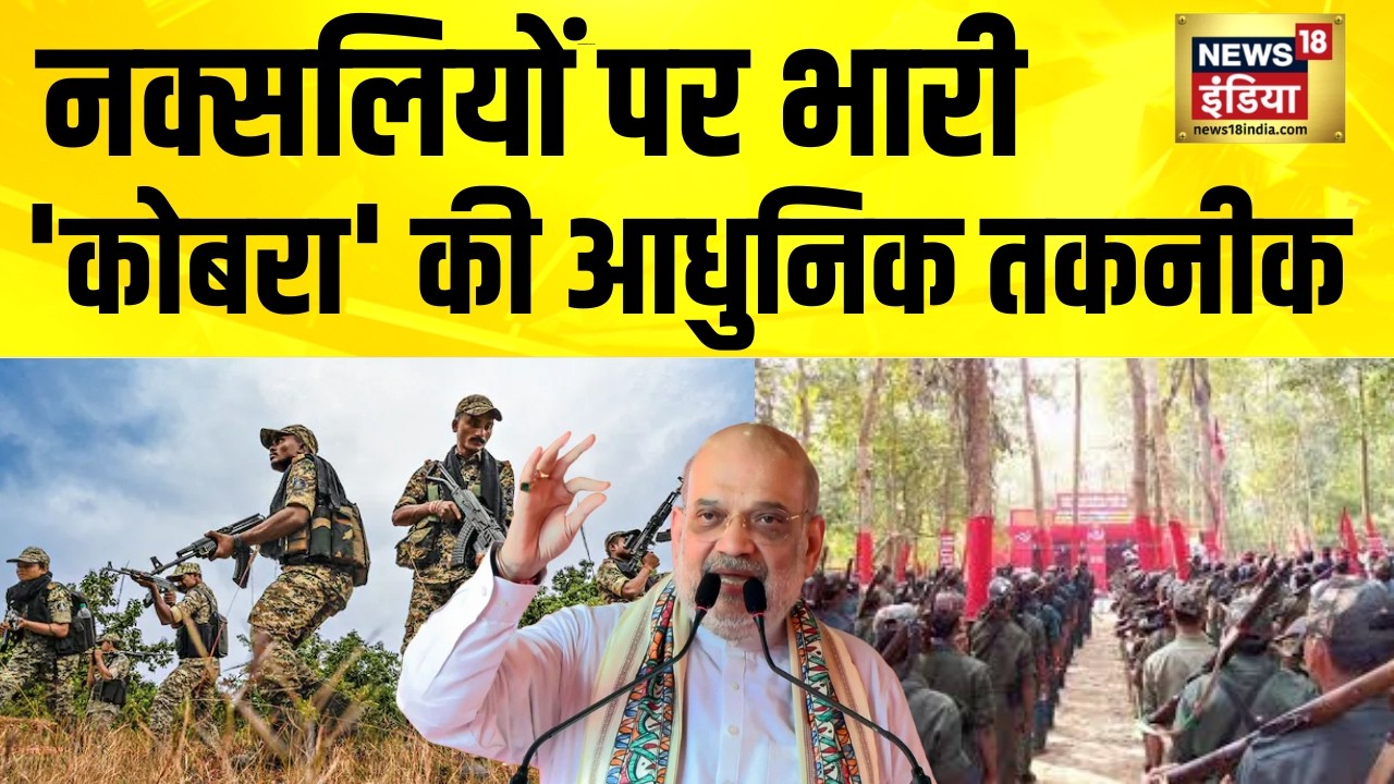 नक्सलियों पर भारी 'कोबरा' की आधुनिक तकनीक | Naxalism in India | Amit Shah | Hindi News
