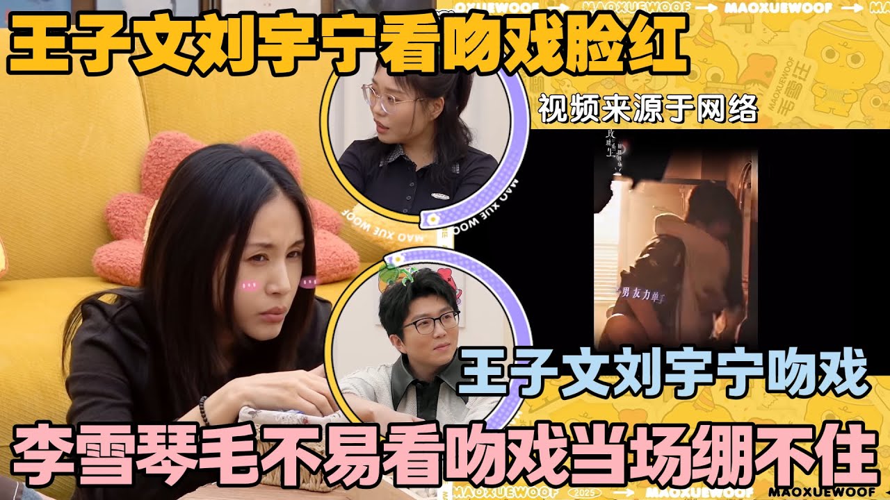 【毛雪汪 第137期】：王子文刘宇宁看吻戏脸红，李雪琴毛不易在旁起哄，太会整了！#李雪琴 #毛不易 #毛雪汪