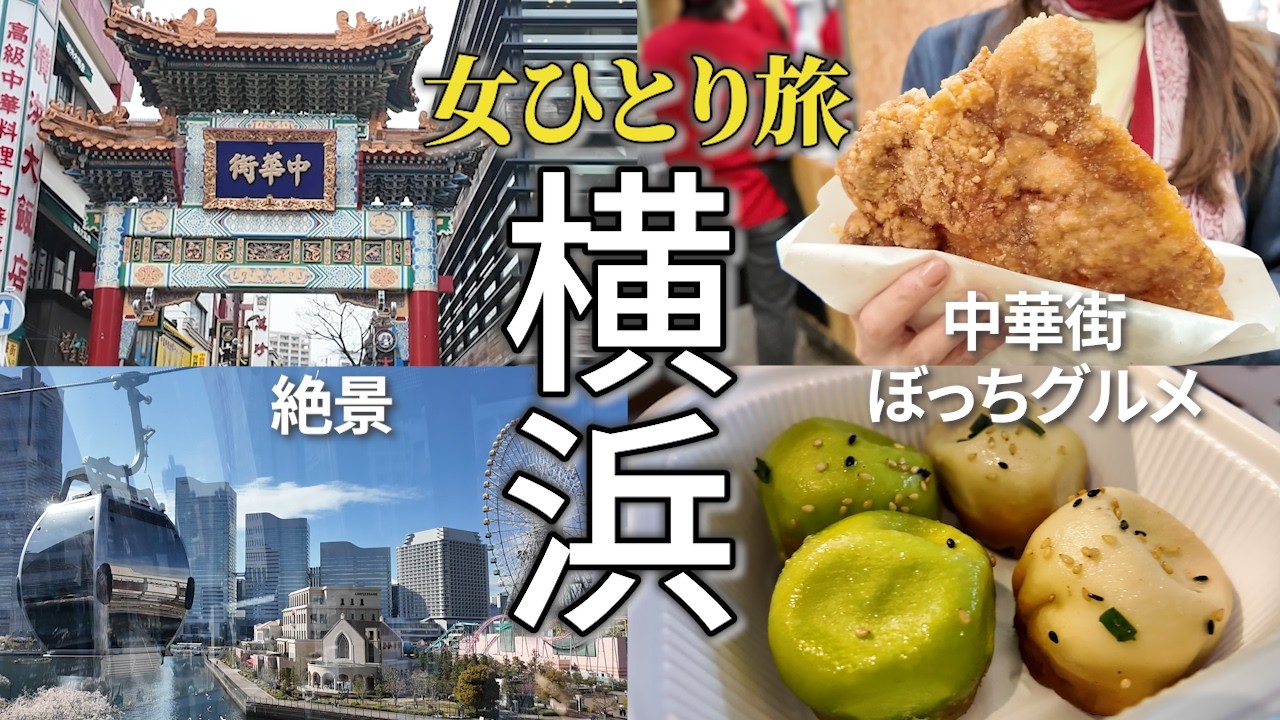 【女ひとり旅】横浜中華街でグルメ食べ歩き&観光！山下公園や赤レンガ倉庫、横浜エアキャビン（ロープウェイ）にも大興奮！